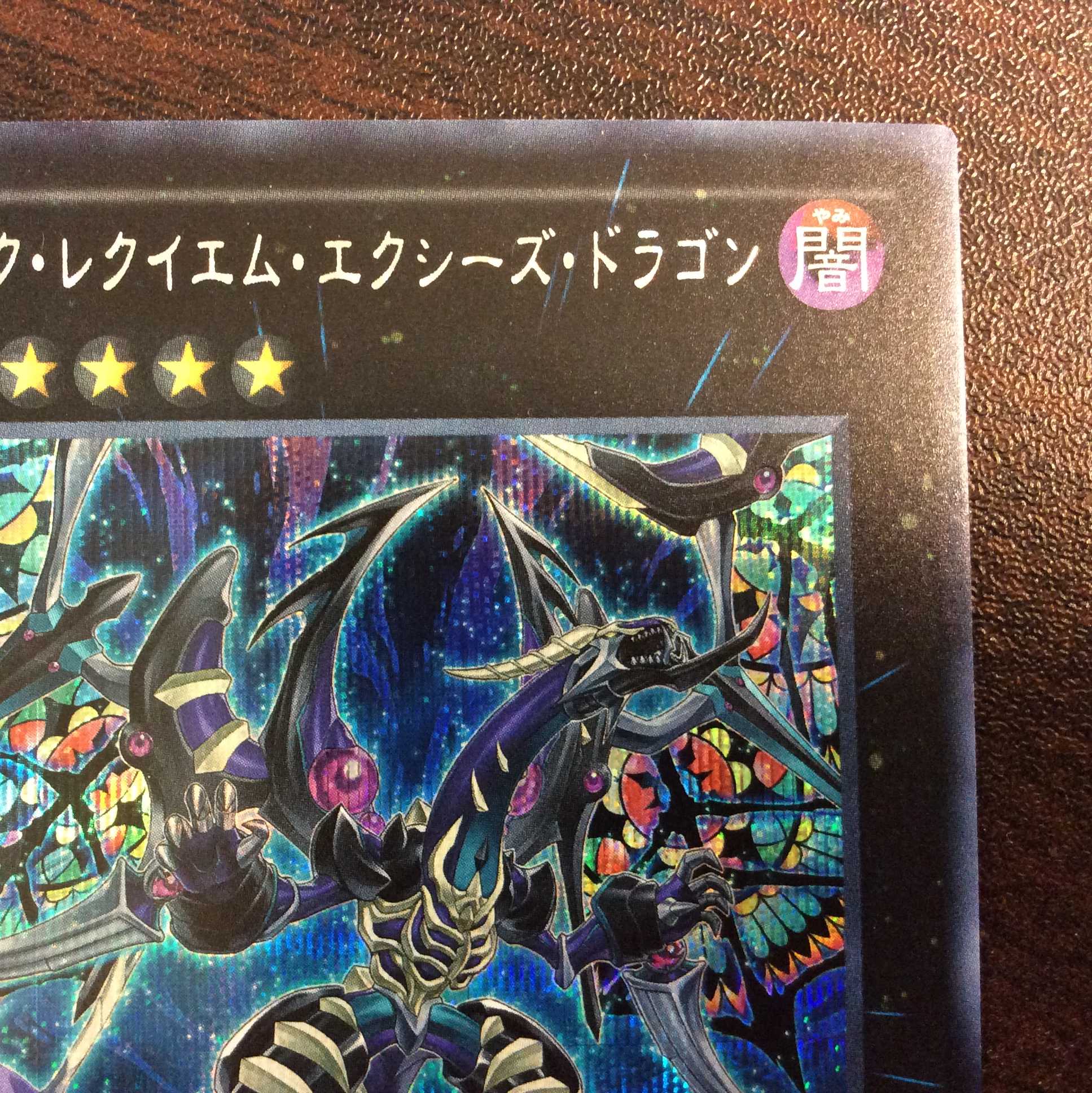 (美品)ダーク・レクイエム・エクシーズ・ドラゴン シークレットレア