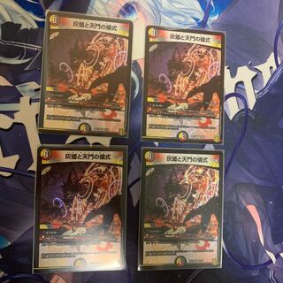 灰燼と天門の儀式