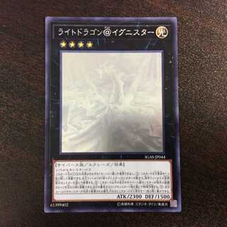 （微キズ）ライトドラゴン＠イグニスター　ホログラム