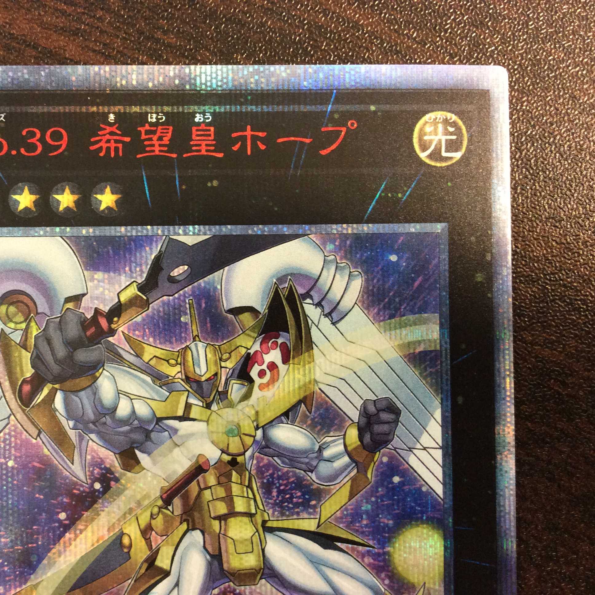 (微キズ)No.39希望皇ホープ 20thシークレットレア