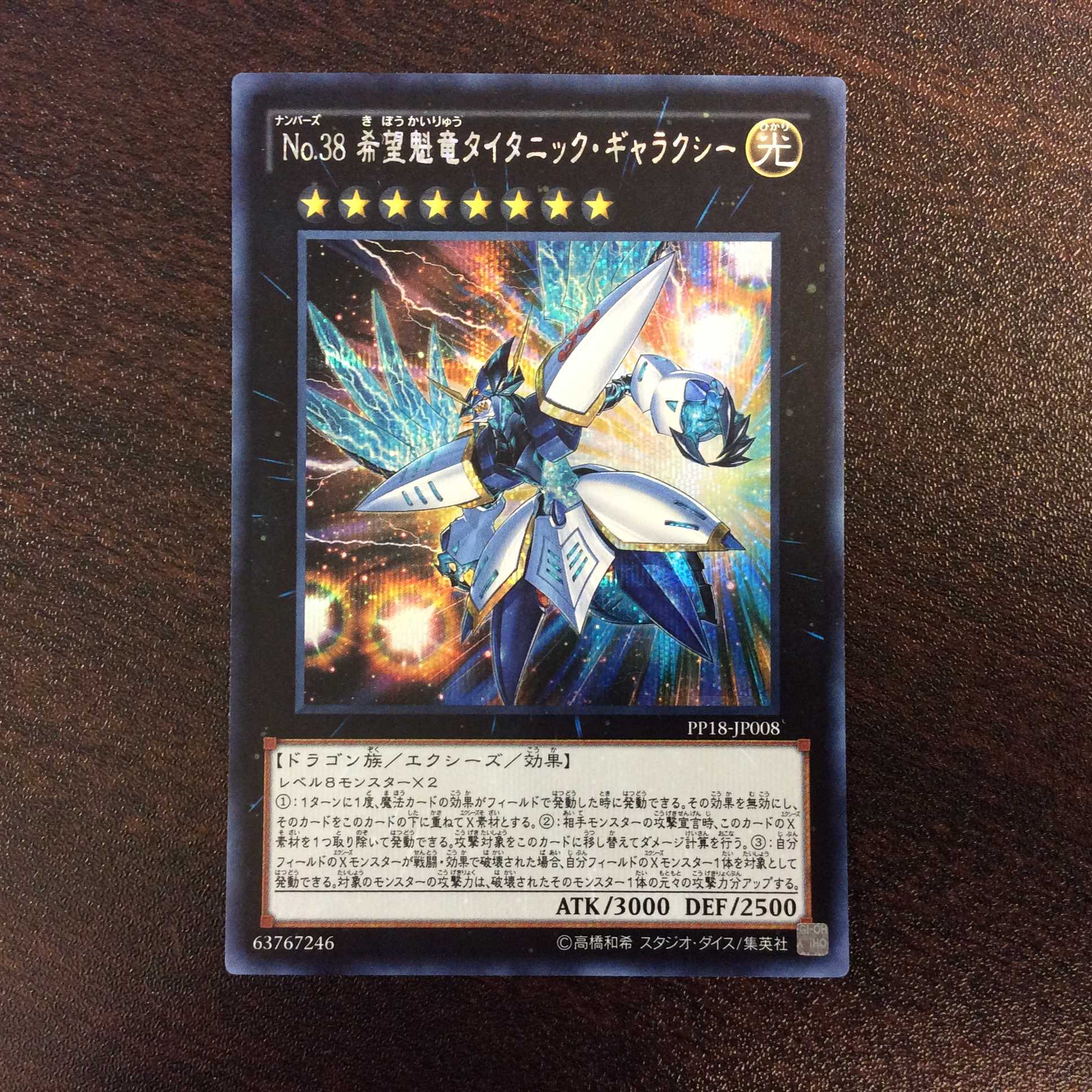 (微キズ)No.38希望魁竜タイタニック・ギャラクシー シークレットレア