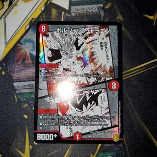 ボルシャック・ドラゴン｜決闘者・チャージャー　