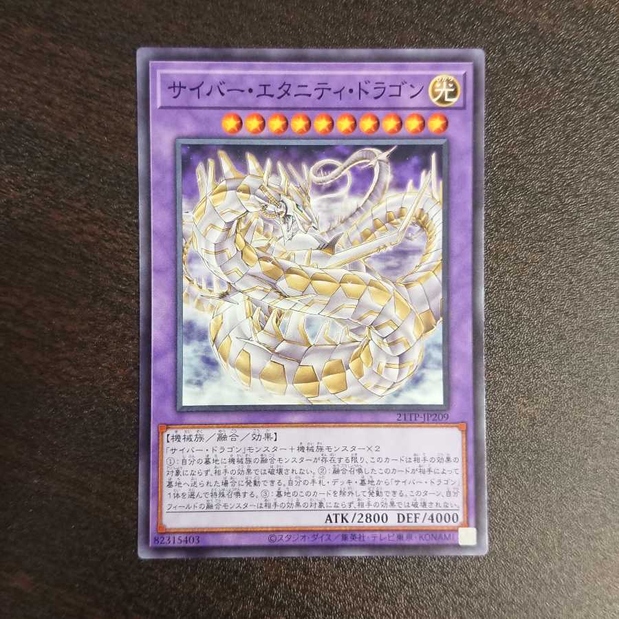 サイバー・エタニティ・ドラゴン ノーマル