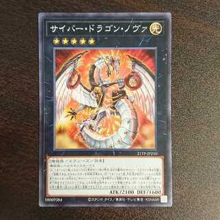 サイバー・ドラゴン・ノヴァ ノーマル