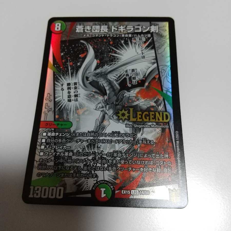 蒼き団長 ドギラゴン剣