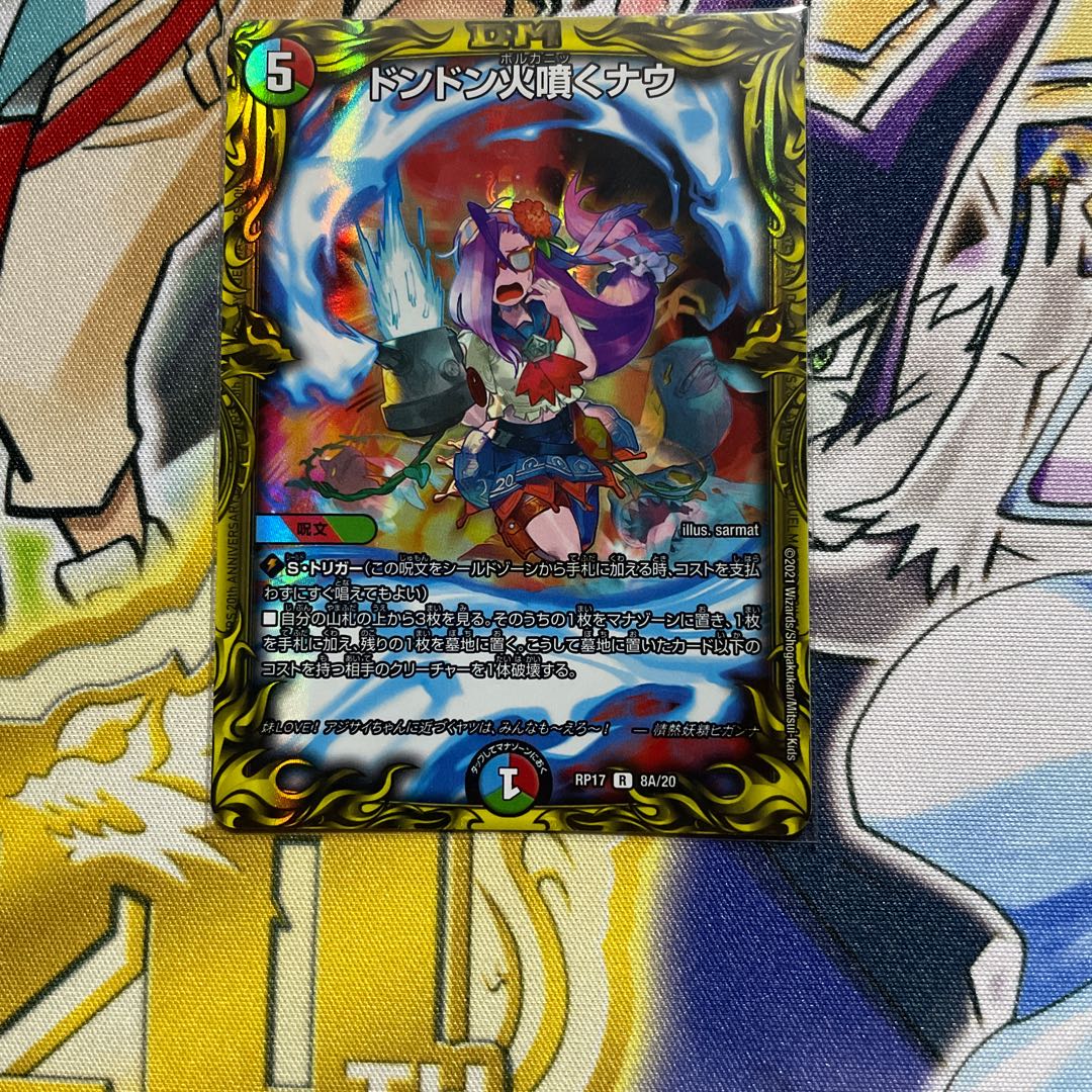 ドンドン火噴くナウ(20thレア仕様)