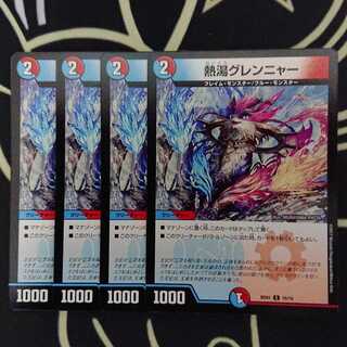 熱湯グレンニャー バージョン統一 4枚