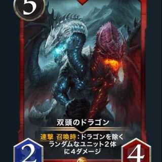 双頭のドラゴン　スピリット有