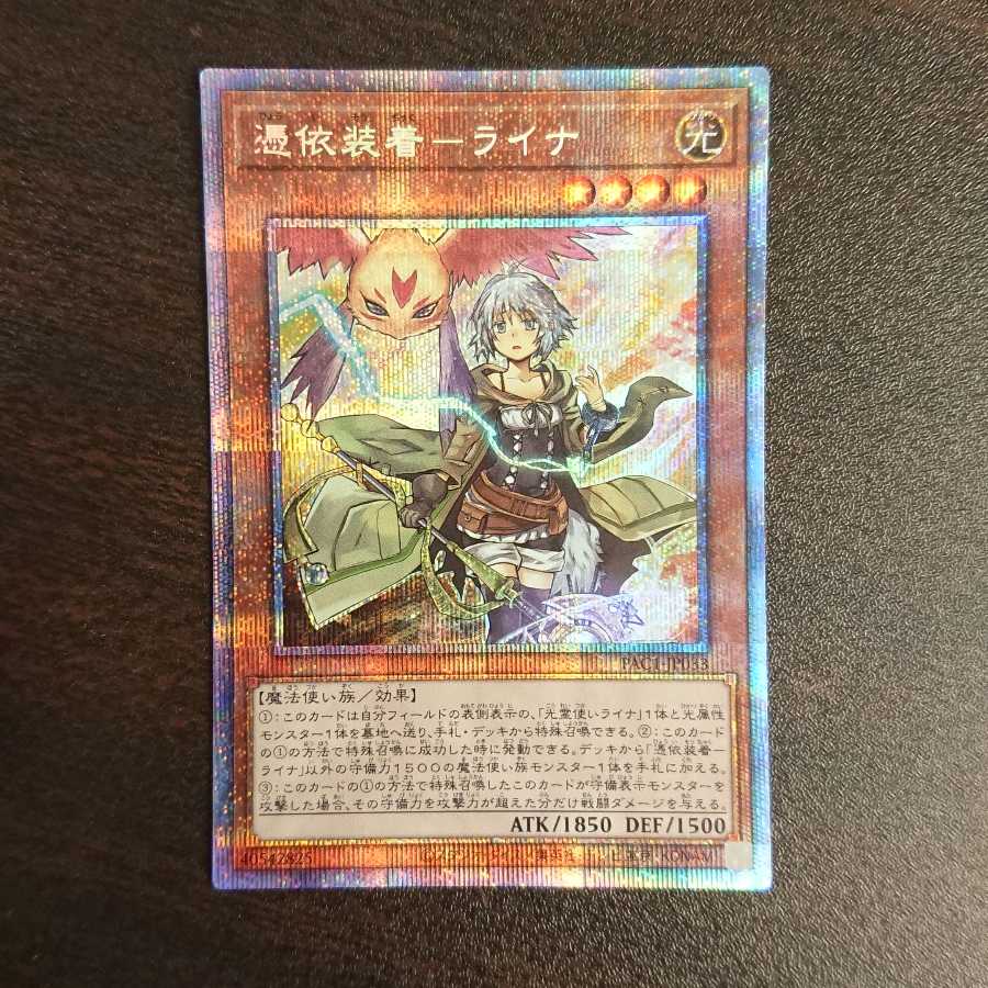 憑依装着-ライナ プリズマティックシークレットレア