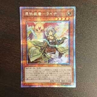 憑依装着-ライナ プリズマティックシークレットレア