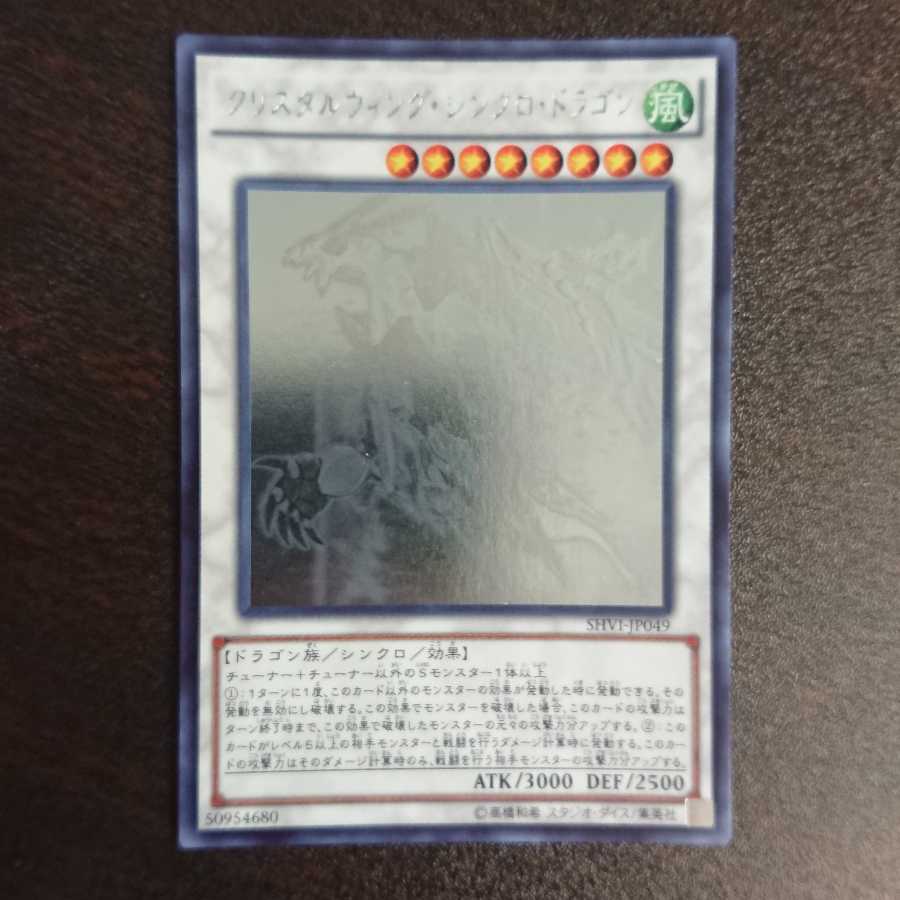 クリスタルウィング・シンクロ・ドラゴン ホログラフィックレア