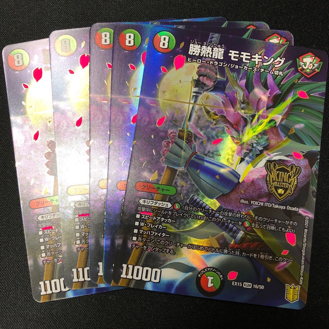 勝熱龍 モモキング