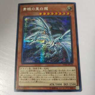 青眼の亜白龍 シークレットレア