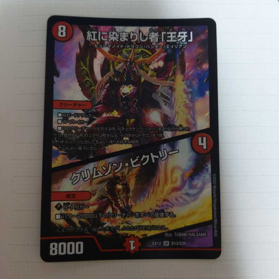 紅に染まりし者「王牙」|クリムゾン・ビクトリー