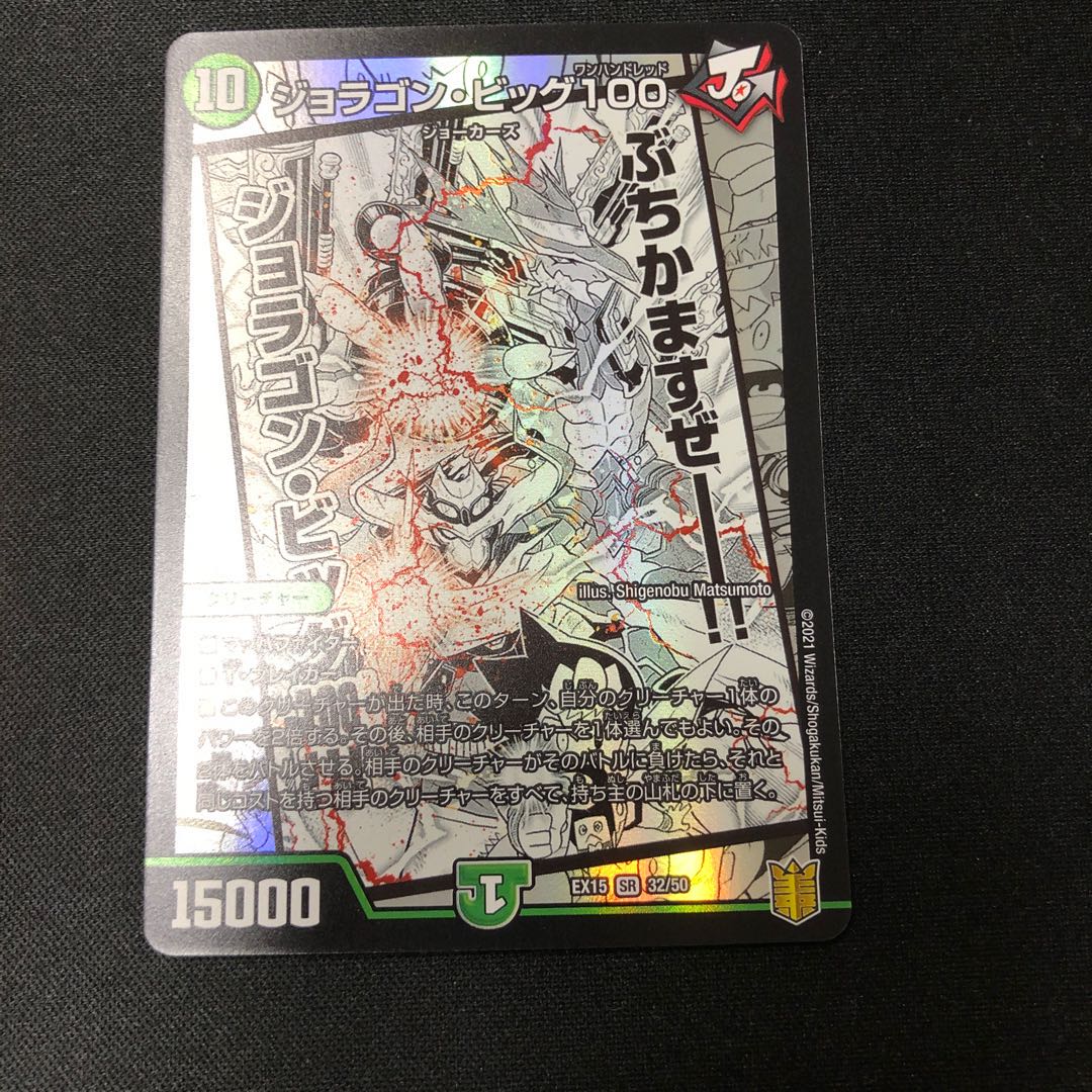 ジョラゴン・ビッグ100