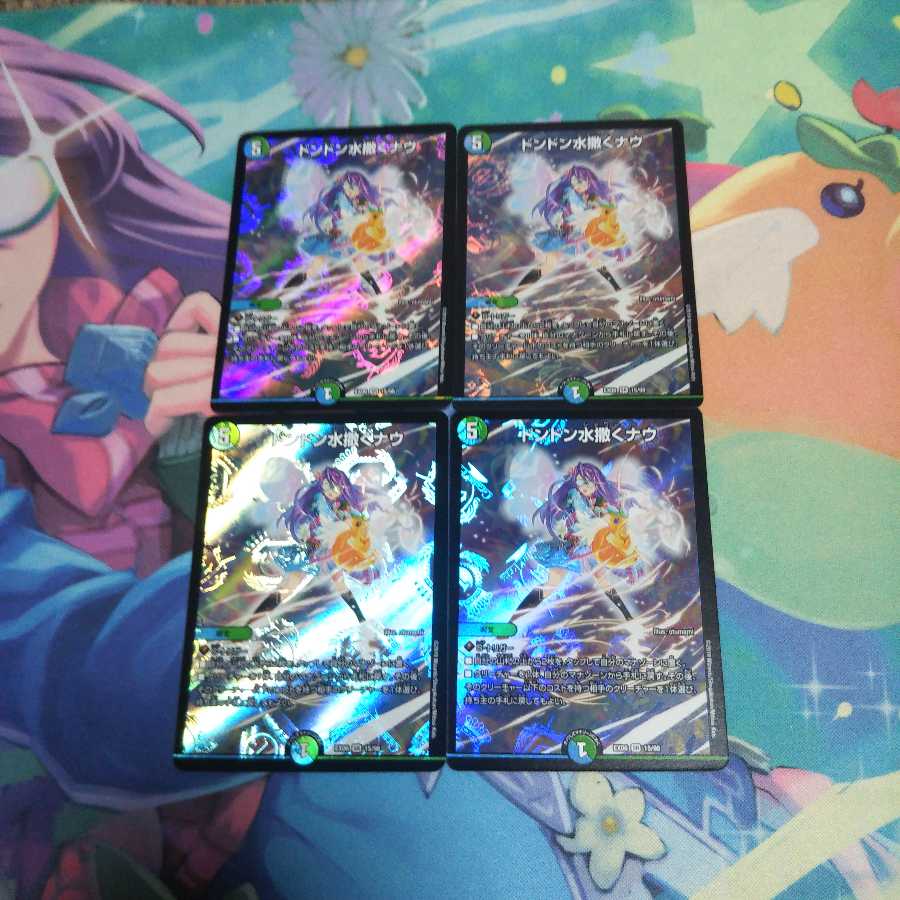 ドンドン水撒くナウ4枚セット