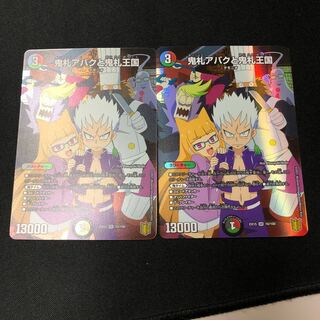 鬼札アバクと鬼札王国