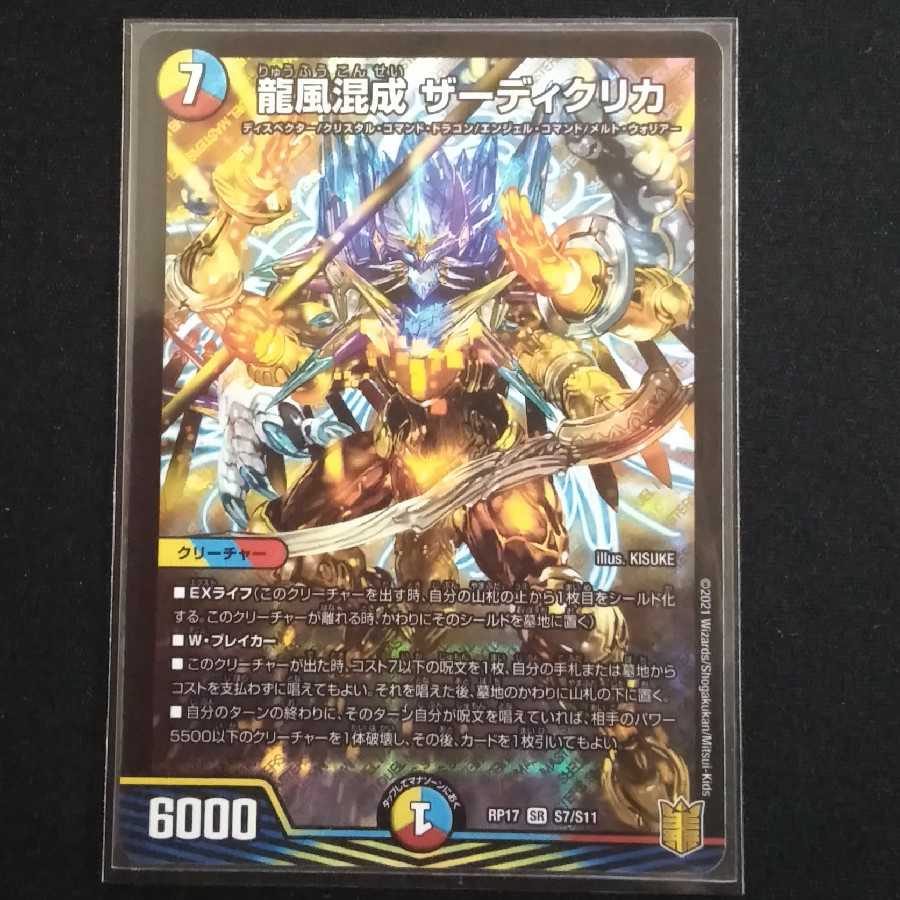 龍風混成 ザーディクリカ