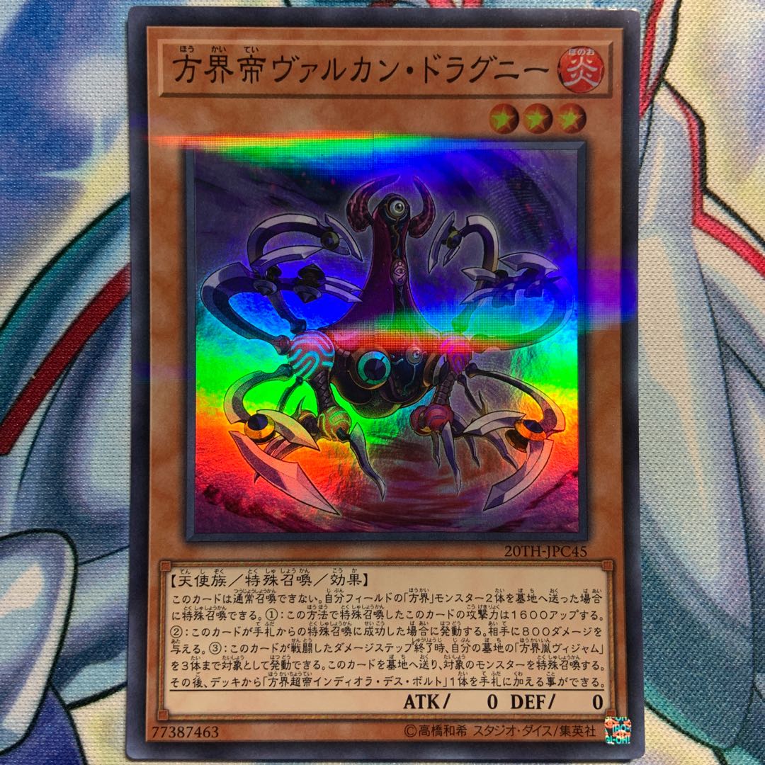 【S-P】方界帝ヴァルカン・ドラグ二ー 3枚 20TH-JPC45