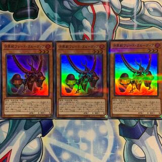 【S-P】方界獣ブレード・ガルーディア 3枚 20TH-JPC42