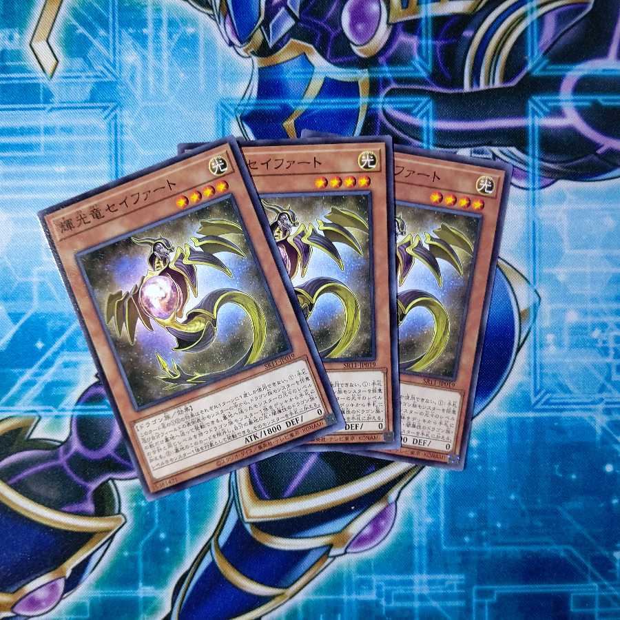 輝光竜セイファート ノーマル 3枚セット