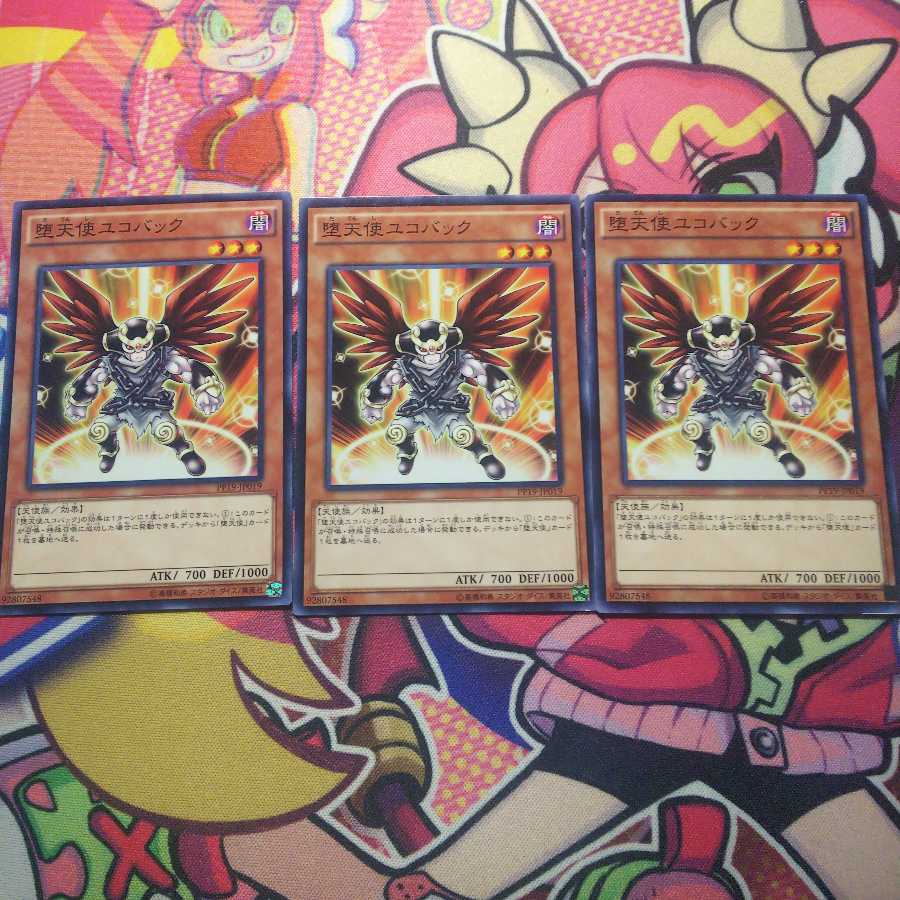 堕天使ユコバック ノーマル3枚