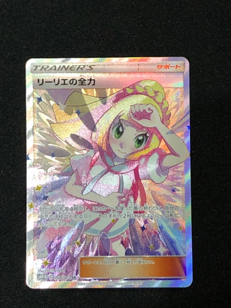 ポケモンカード リーリエの全力 SR