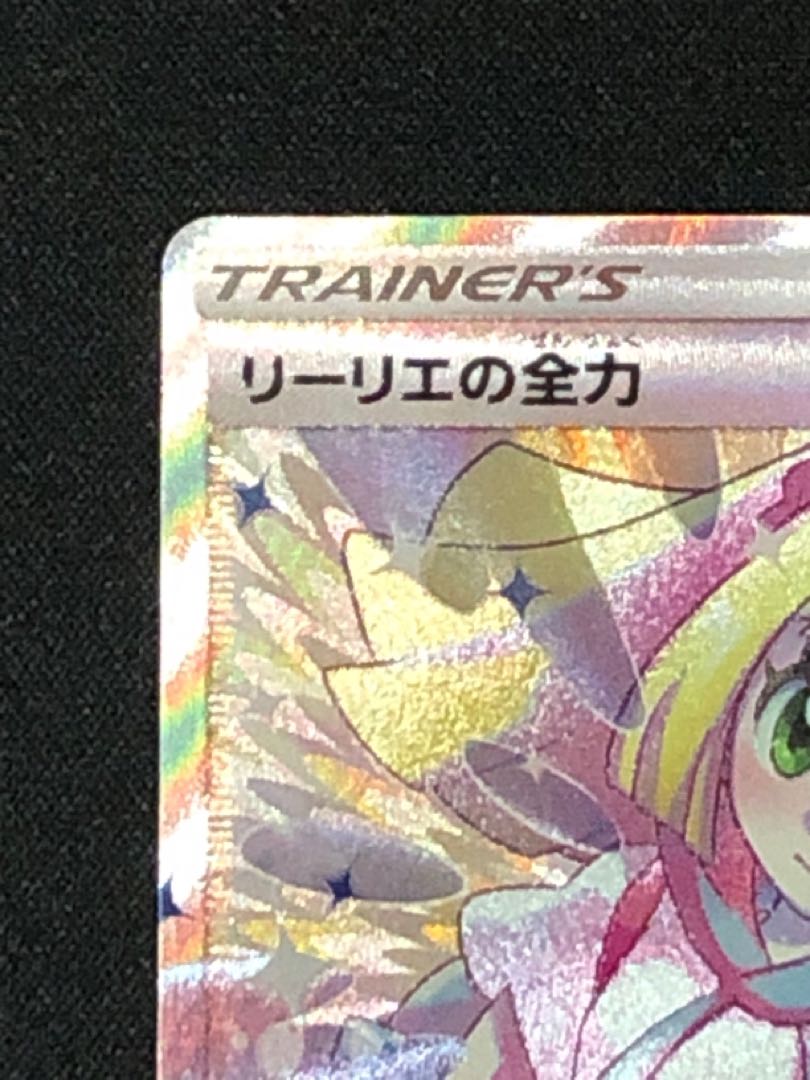 ポケモンカード リーリエの全力 SR