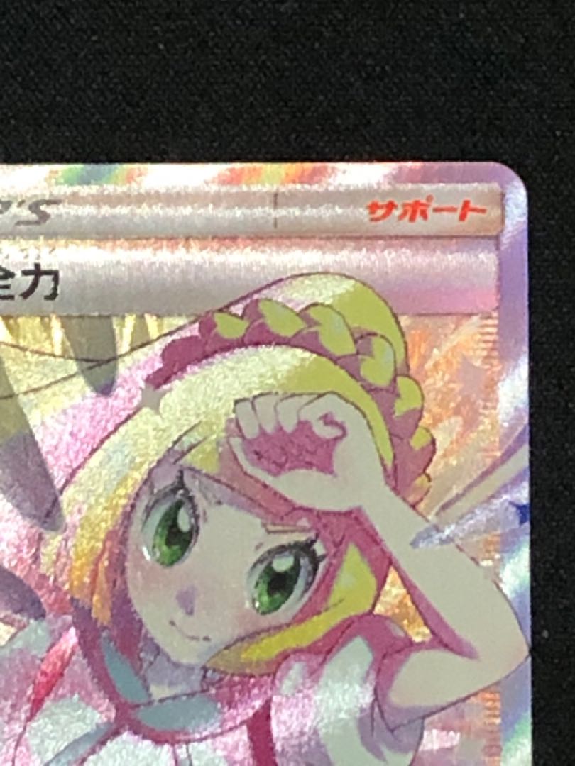 ポケモンカード リーリエの全力 SR