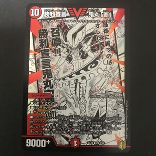 勝利宣言 鬼丸「覇」