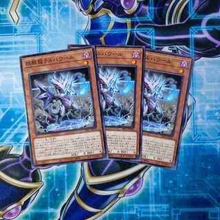 妖醒龍ラルバウール ノーマル ３枚セット