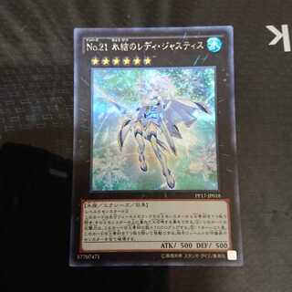 No.21 氷結のレディ・ジャスティス シークレットレア1枚