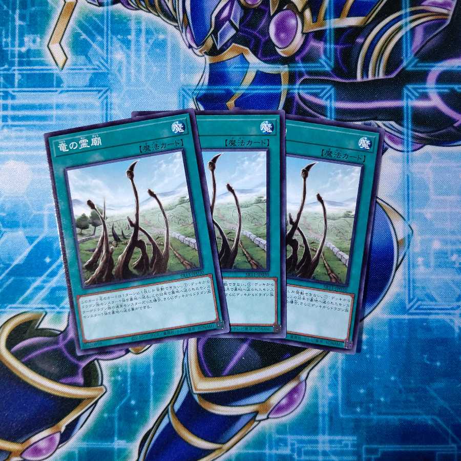 竜の霊廟 ノーマル 3枚セット