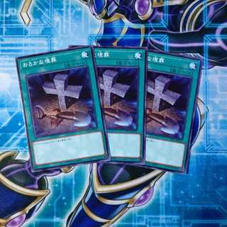 おろかな埋葬 ノーマル ３枚セット