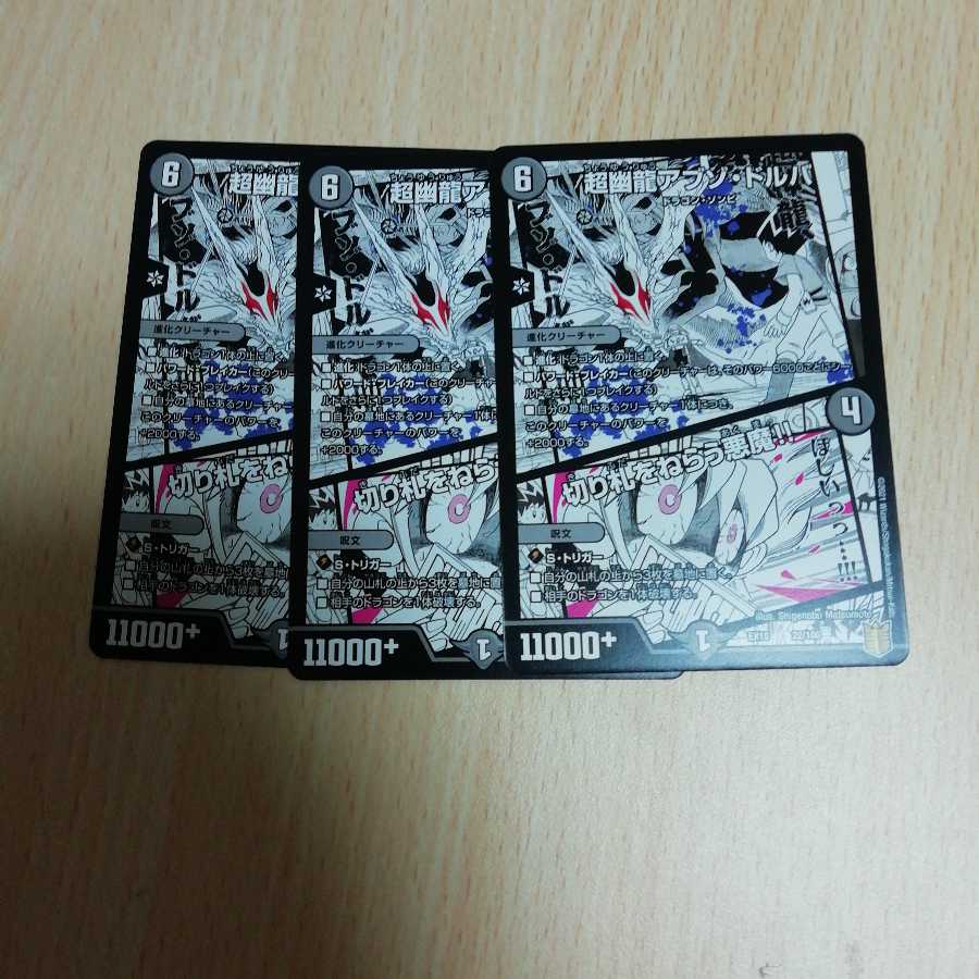 超幽龍アブゾ・ドルバ｜切り札をねらう悪魔!!