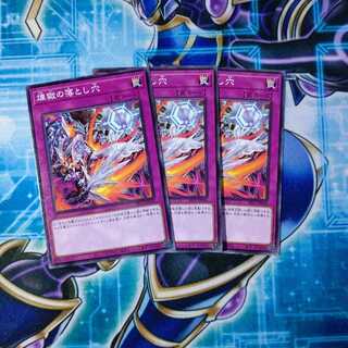 煉獄の落とし穴 ノーマル ３枚セット