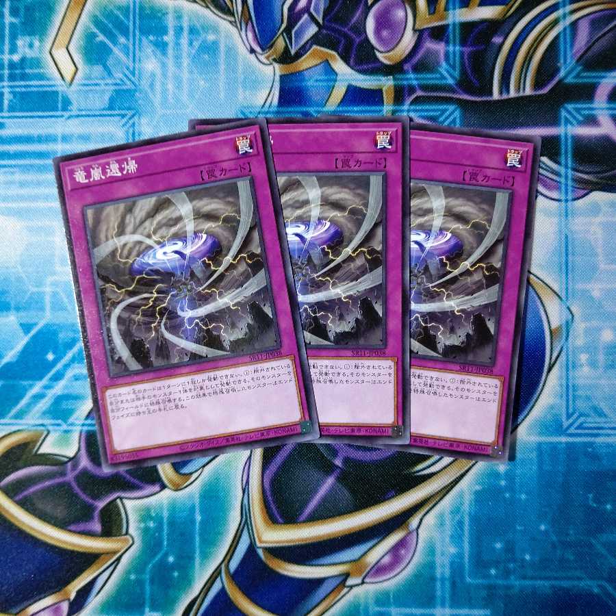竜嵐還帰 ノーマル 3枚セット