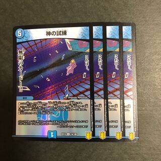神の試練　4枚