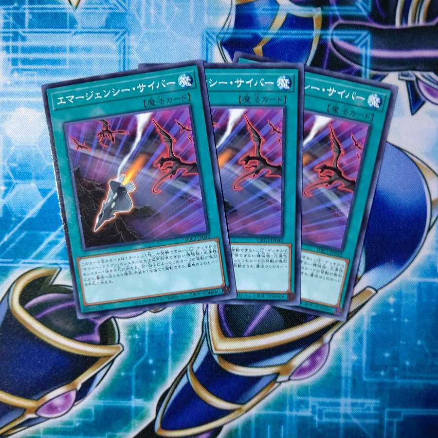 エマージェンシー・サイバー ノーマル 3枚セット