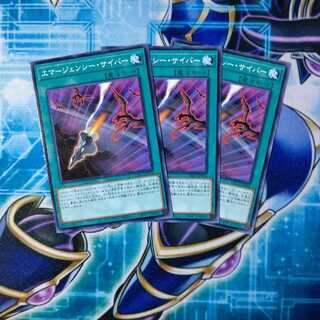 エマージェンシー・サイバー ノーマル ３枚セット