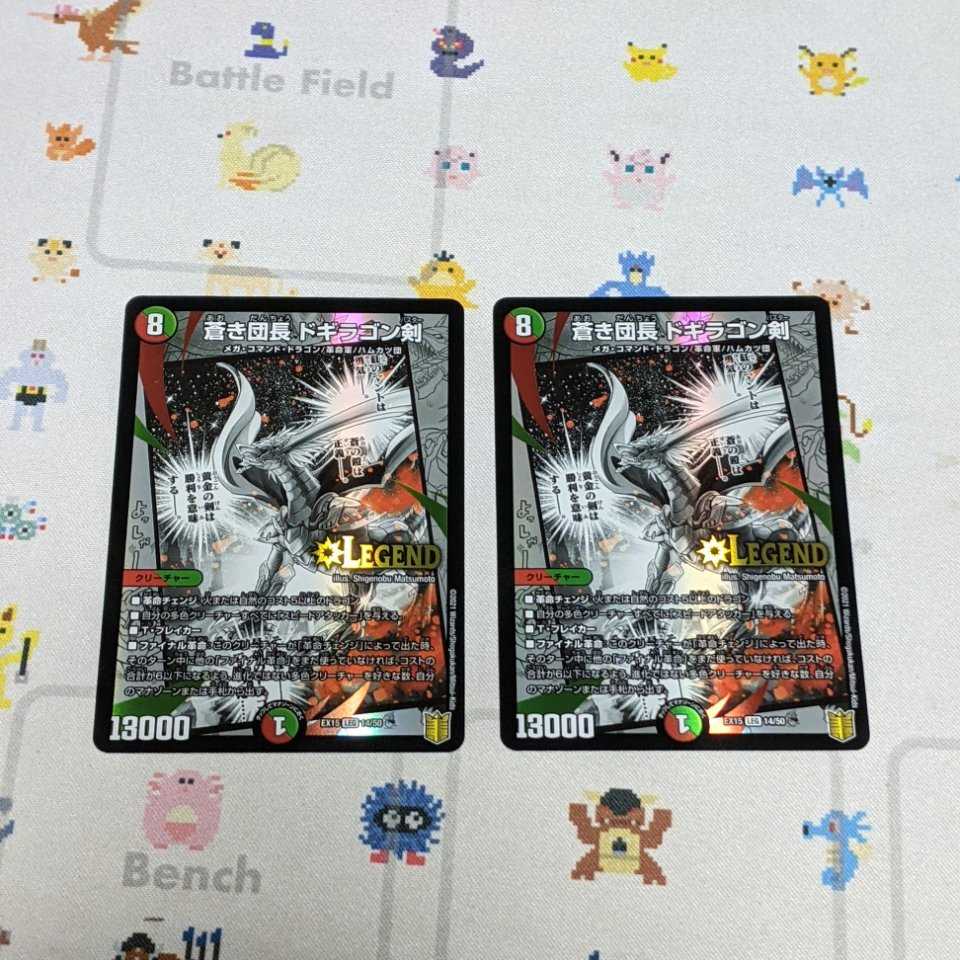 蒼き団長 ドギラゴン剣 2枚セット