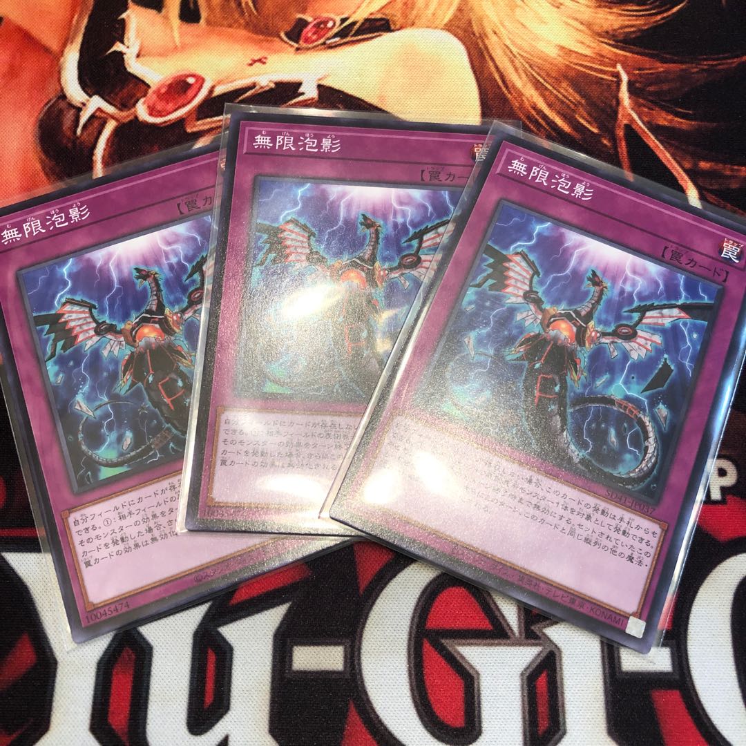 無限泡影 ノーマル 3枚セット