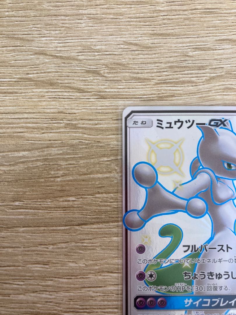 ミュウツーGX 1枚