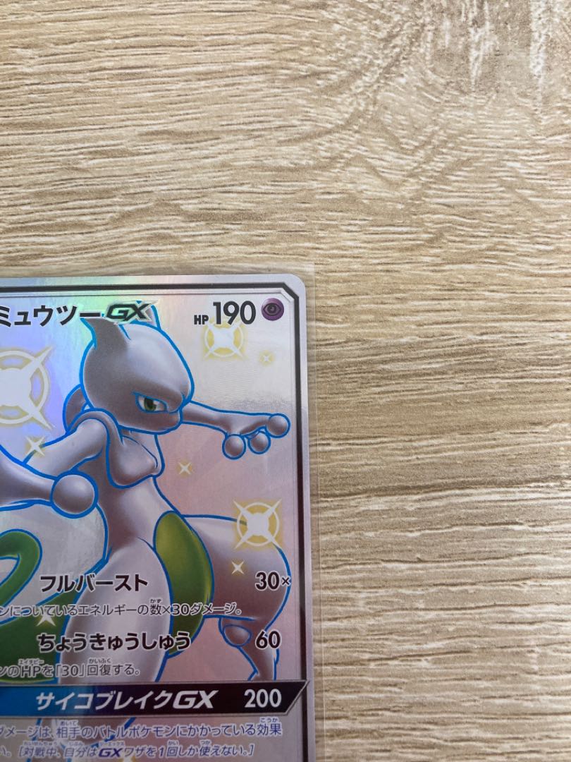 ミュウツーGX 1枚