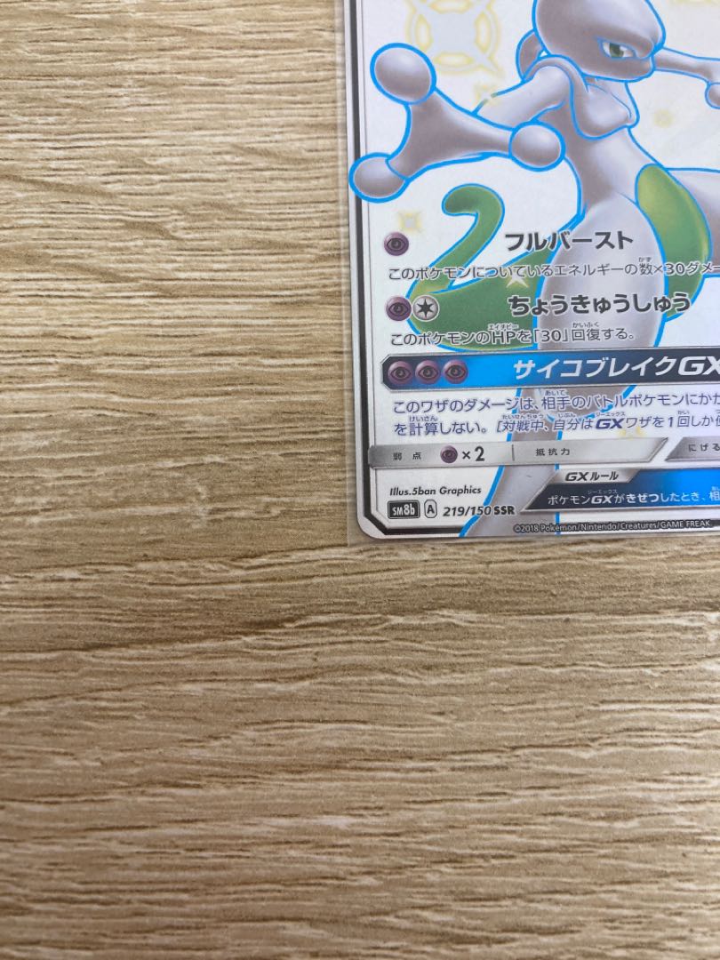 ミュウツーGX 1枚