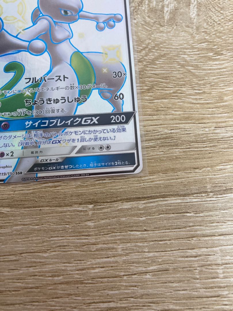 ミュウツーGX 1枚