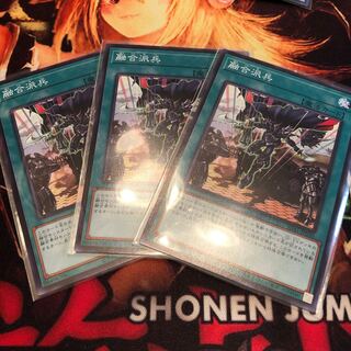 融合派兵 ノーマル 3枚セット