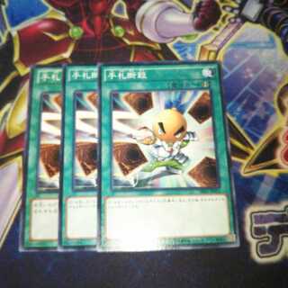 手札断殺 ノーマル 3枚