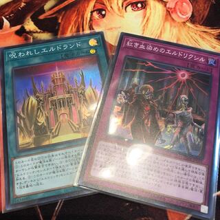 紅き血染めのエルドリクシル 呪われしエルドランド セット