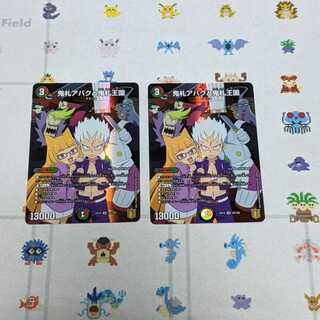 鬼札アバクと鬼札王国　2枚セット